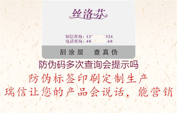 防偽碼多次查詢會(huì)提示嗎1.jpg