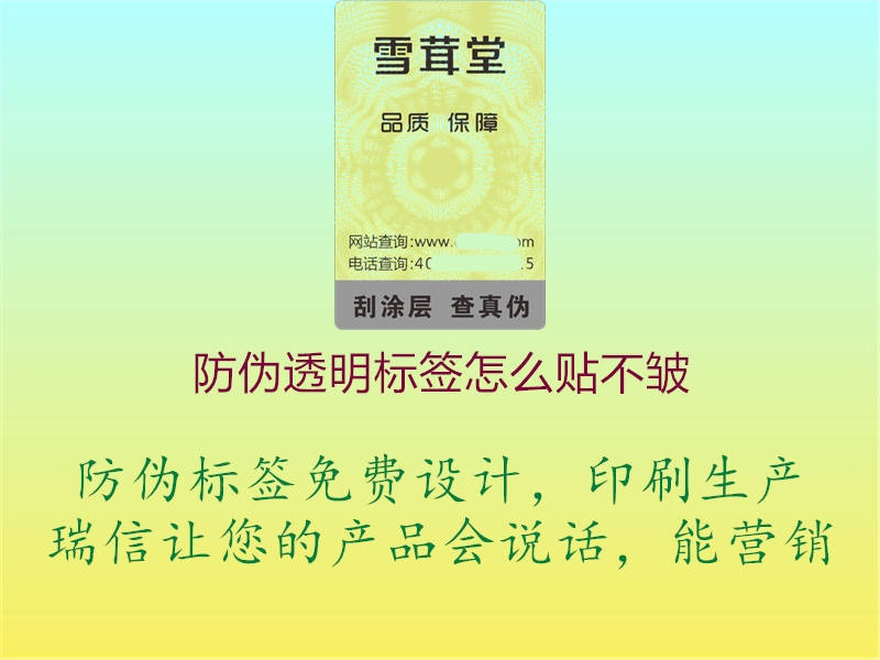 防偽透明標(biāo)簽怎么貼不皺2.jpg