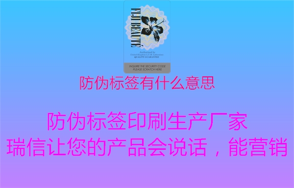 防偽標簽有什么意思1.jpg