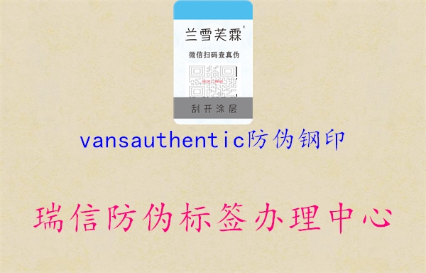 vansauthentic防偽鋼印3.jpg