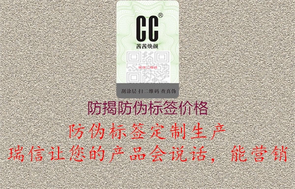 防揭防偽標簽價格1.jpg