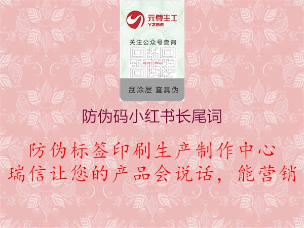 防偽碼小紅書長尾詞1.jpg