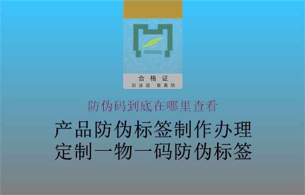 防偽碼到底在哪里查看2.jpg