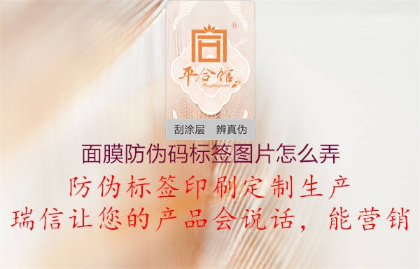 面膜防偽碼標簽圖片怎么弄2.jpg