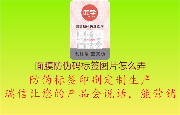 面膜防偽碼標簽圖片怎么弄1.jpg