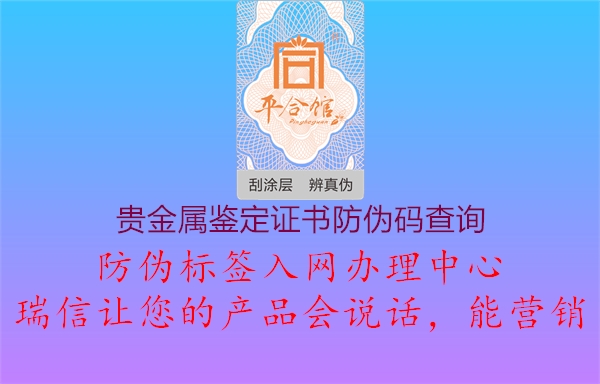 貴金屬鑒定證書(shū)防偽碼查詢1.jpg