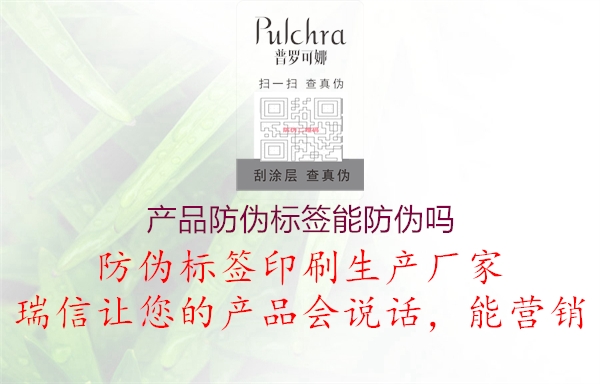 產(chǎn)品防偽標(biāo)簽?zāi)芊纻螁?.jpg