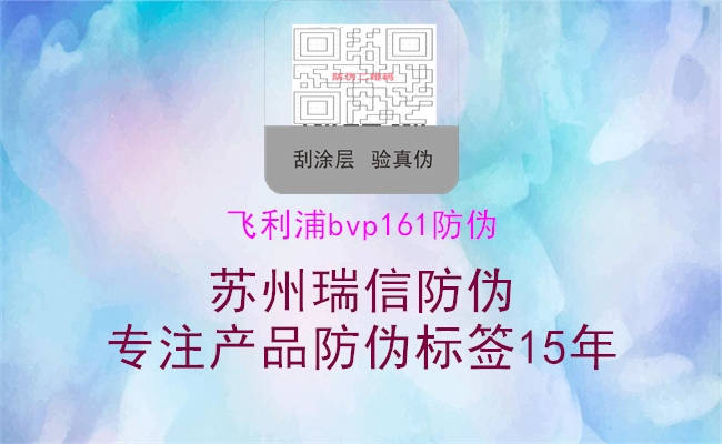 飛利浦bvp161防偽2.jpg