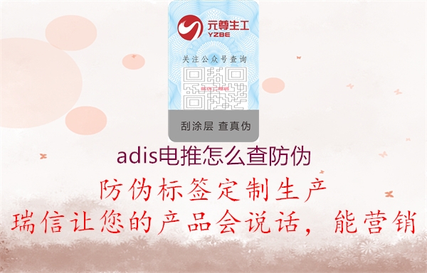 adis電推怎么查防偽1.jpg