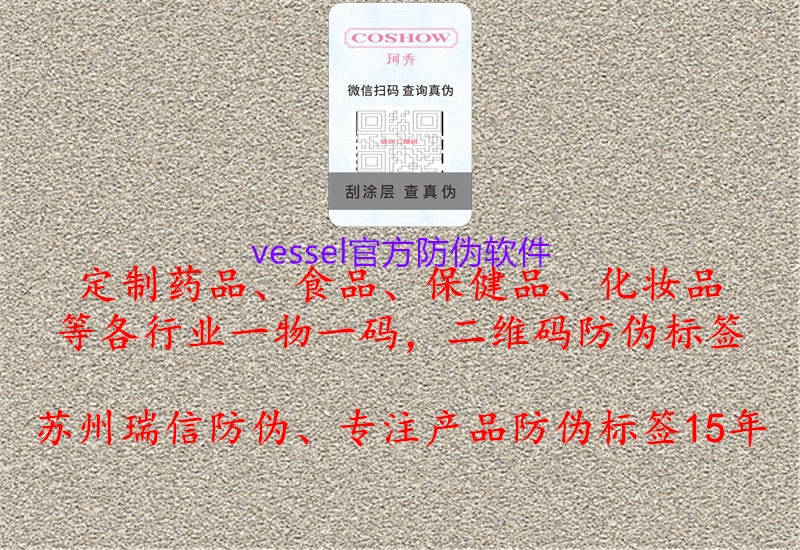 vessel官方防偽軟件1.jpg