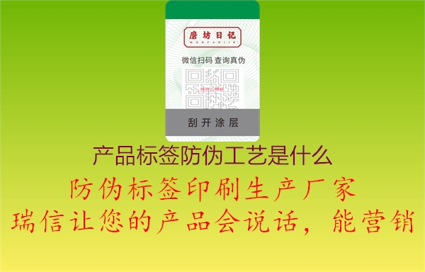 產(chǎn)品標(biāo)簽防偽工藝是什么1.jpg