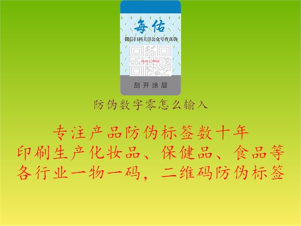 防偽數(shù)字零怎么輸入1.jpg