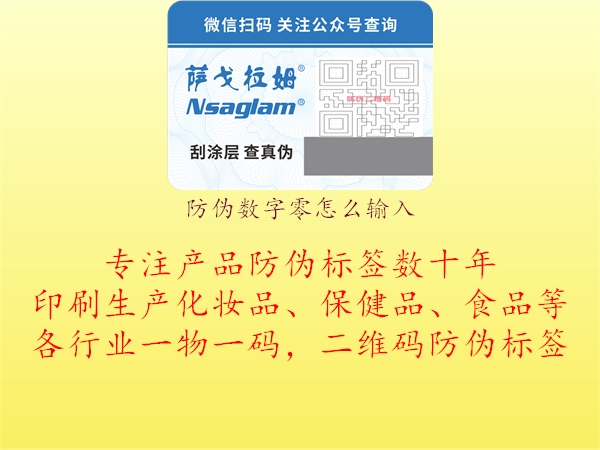 防偽數(shù)字零怎么輸入2.jpg