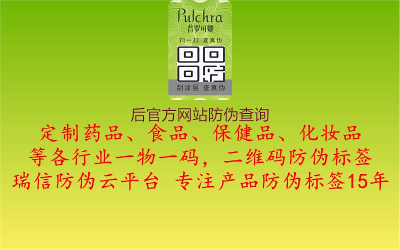 后官方網(wǎng)站防偽查詢1.jpg