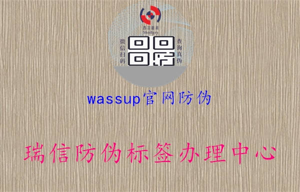 wassup官網(wǎng)防偽2.jpg