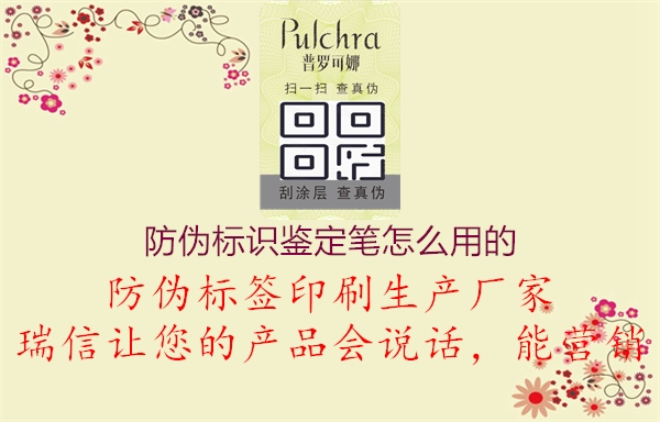 防偽標(biāo)識(shí)鑒定筆怎么用的2.jpg