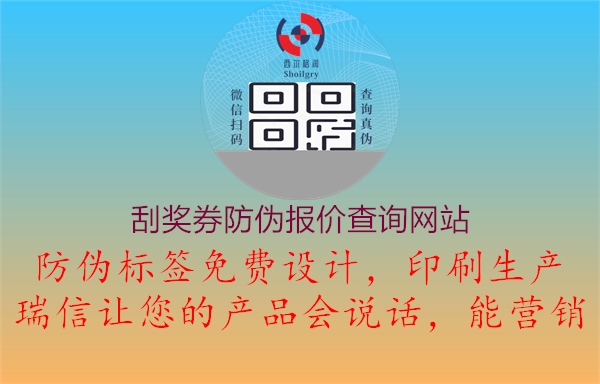 刮獎券防偽報價查詢網(wǎng)站1.jpg