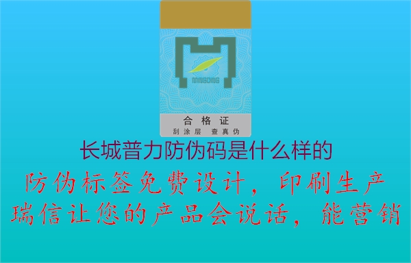 長城普力防偽碼是什么樣的2.jpg