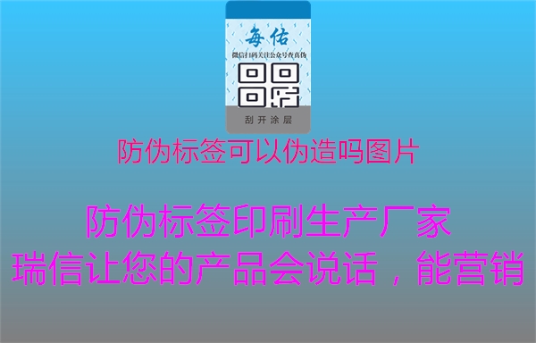 防偽標(biāo)簽可以偽造嗎圖片1.jpg