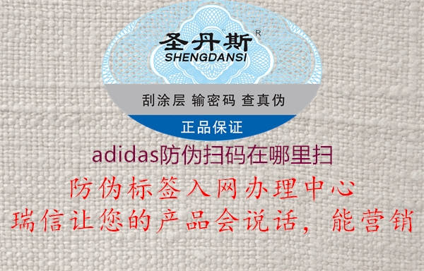 adidas防偽掃碼在哪里掃1.jpg