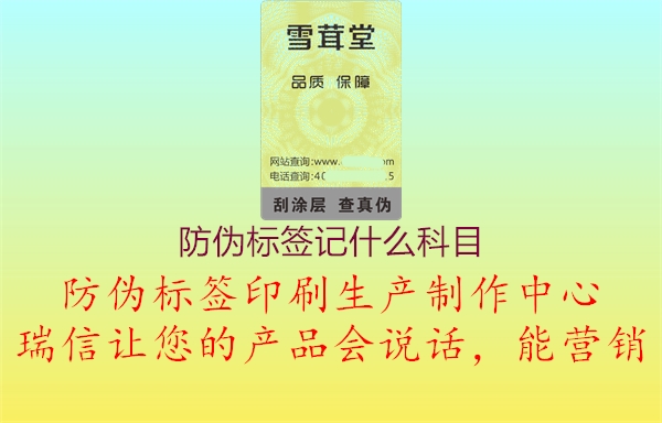 防偽標(biāo)簽記什么科目2.jpg