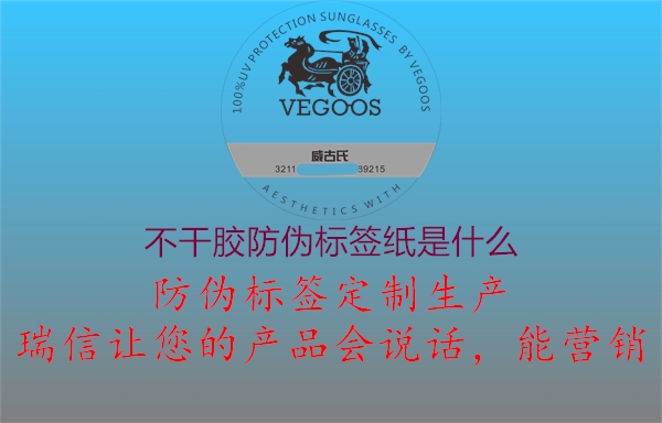 不干膠防偽標(biāo)簽紙是什么1.jpg