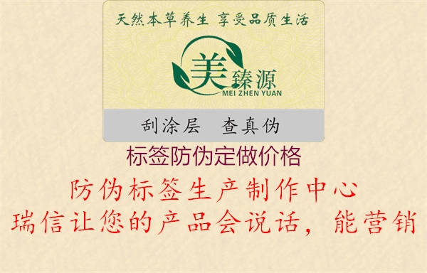 標(biāo)簽防偽定做價(jià)格1.jpg