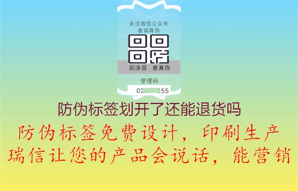 防偽標(biāo)簽劃開了還能退貨嗎1.jpg