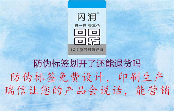 防偽標(biāo)簽劃開了還能退貨嗎2.jpg