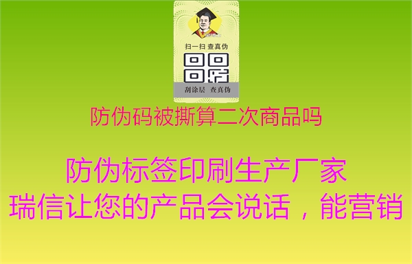 防偽碼被撕算二次商品嗎3.jpg