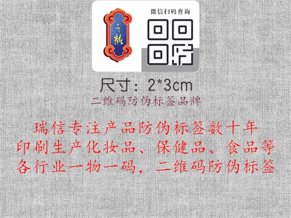 二維碼防偽標(biāo)簽品牌2.jpg