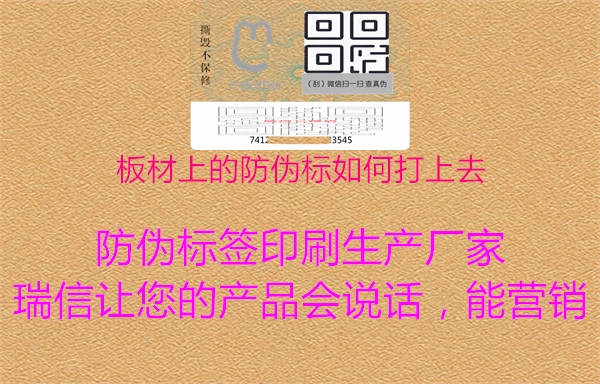 板材上的防偽標(biāo)如何打上去1.jpg