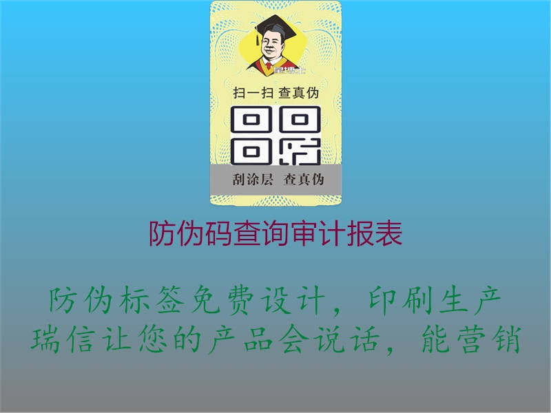 防偽碼查詢審計報表1.jpg