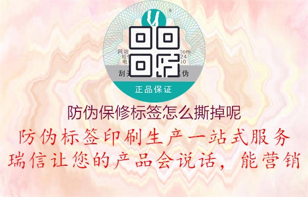 防偽保修標(biāo)簽怎么撕掉呢2.jpg