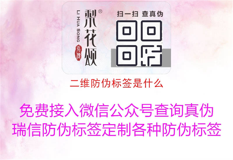 二維防偽標(biāo)簽是什么1.jpg