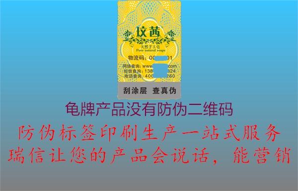 龜牌產(chǎn)品沒有防偽二維碼2.jpg