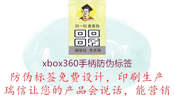 xbox360手柄防偽標(biāo)簽1.jpg