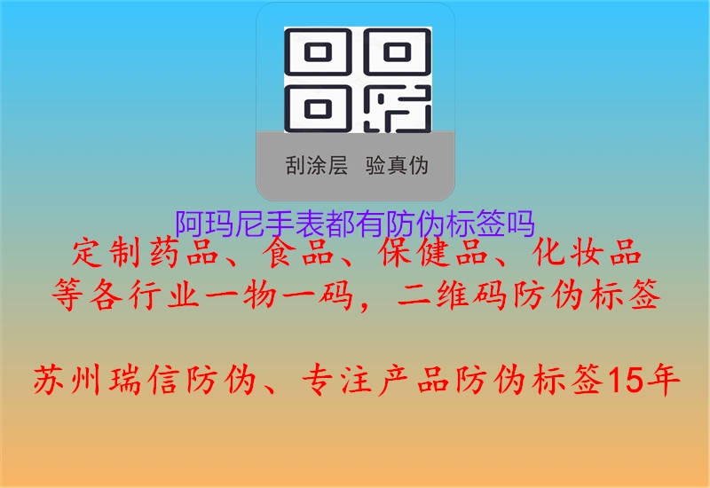 阿瑪尼手表都有防偽標(biāo)簽嗎1.jpg