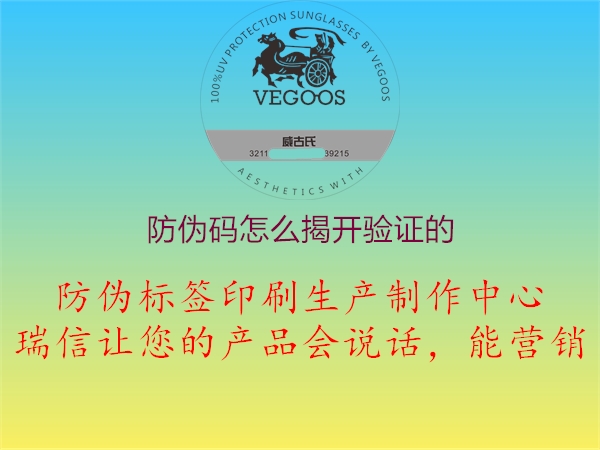 防偽碼怎么揭開驗(yàn)證的1.jpg