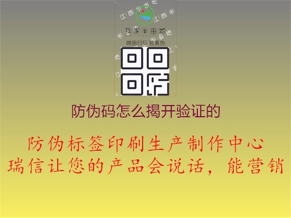 防偽碼怎么揭開驗(yàn)證的3.jpg