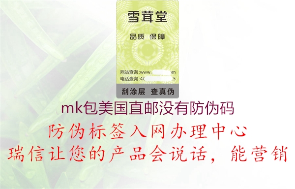 mk包美國直郵沒有防偽碼1.jpg