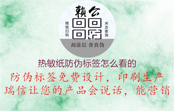 熱敏紙防偽標(biāo)簽怎么看的2.jpg