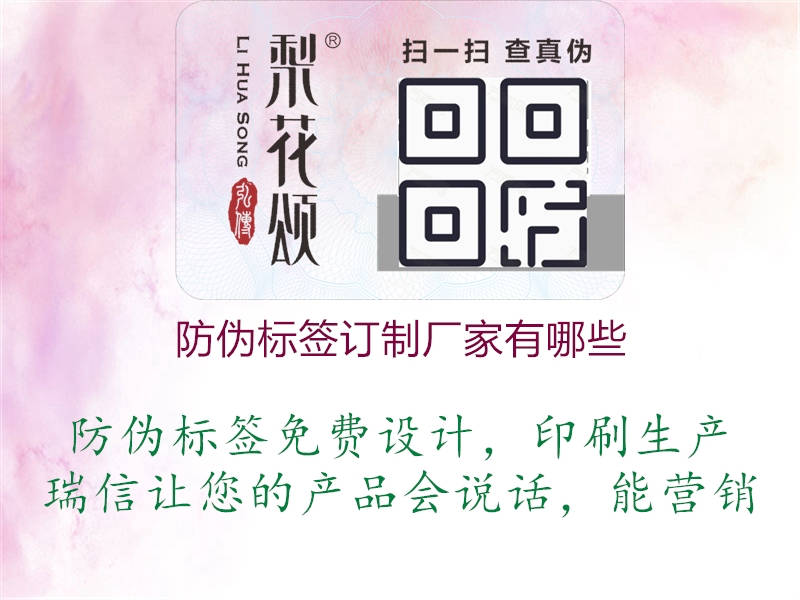 防偽標(biāo)簽訂制廠家有哪些1.jpg