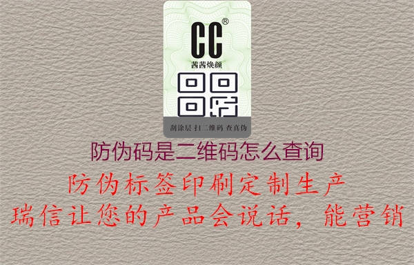 防偽碼是二維碼怎么查詢1.jpg