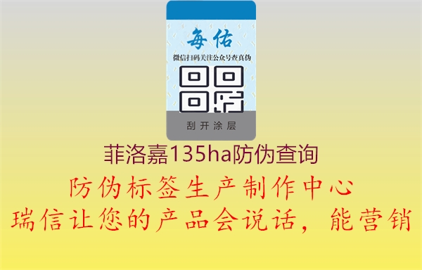 菲洛嘉135ha防偽查詢(xún)1.jpg