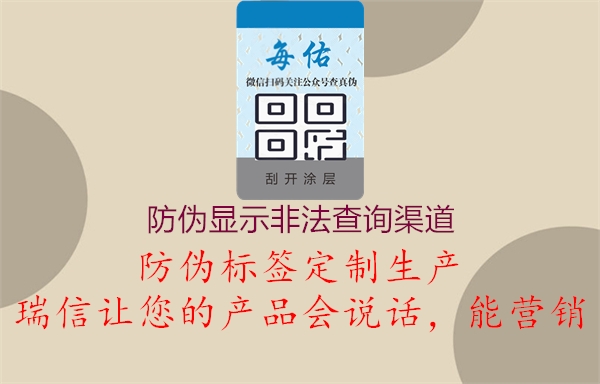 防偽顯示非法查詢(xún)渠道1.jpg