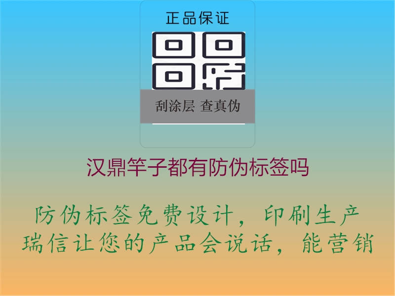 漢鼎竿子都有防偽標(biāo)簽嗎2.jpg