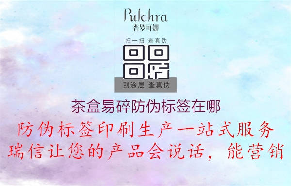 茶盒易碎防偽標(biāo)簽在哪2.jpg