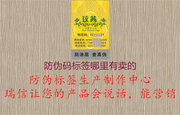 防偽碼標(biāo)簽?zāi)睦镉匈u的1.jpg