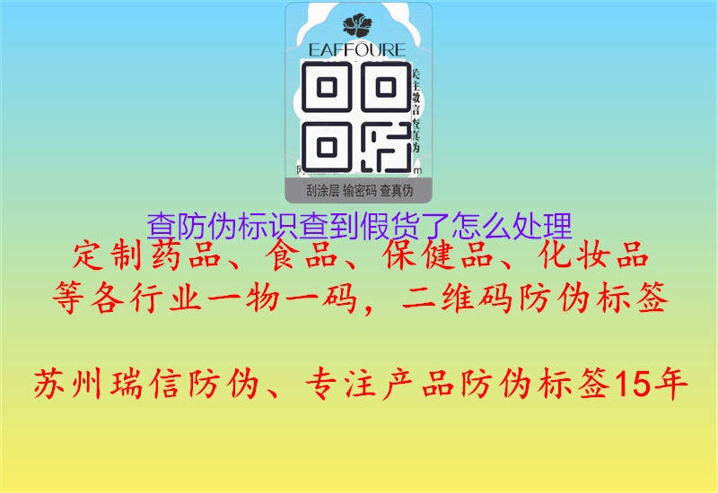 查防偽標(biāo)識(shí)查到假貨了怎么處理1.jpg